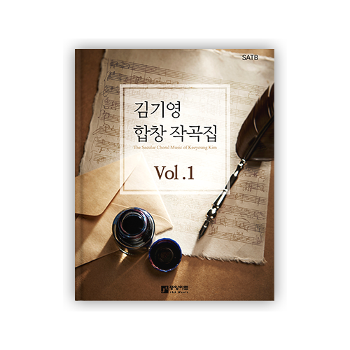 김기영 합창 작곡집 Vol.1 (혼성4부악보)