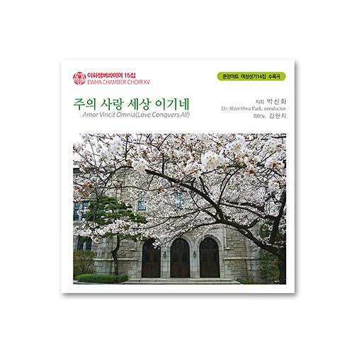 여성성가곡집 14 [이화챔버콰이어 15집] (CD)