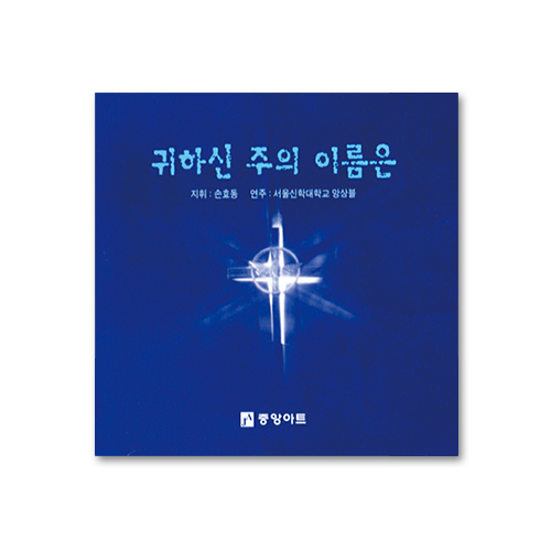 은혜로운 성가 4집[서울신학대학교앙상블](CD)