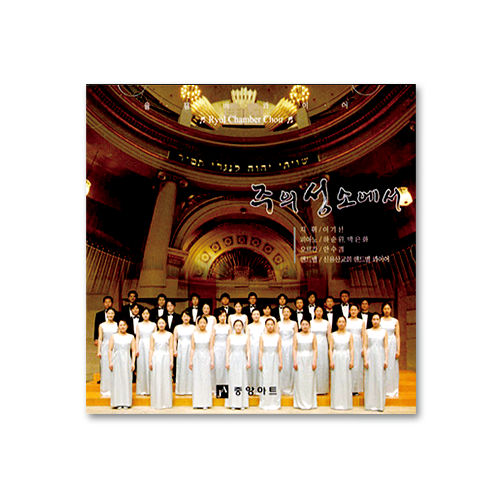 중앙성가15집 [율 챔버콰이어] (CD) - 한정판