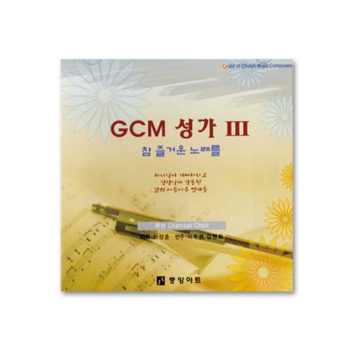 GCM성가 Ⅲ[부천 챔버콰이어](CD)