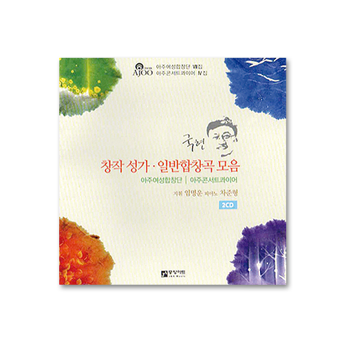 국현 창작성가 · 일반합창곡 모음 (2CD)