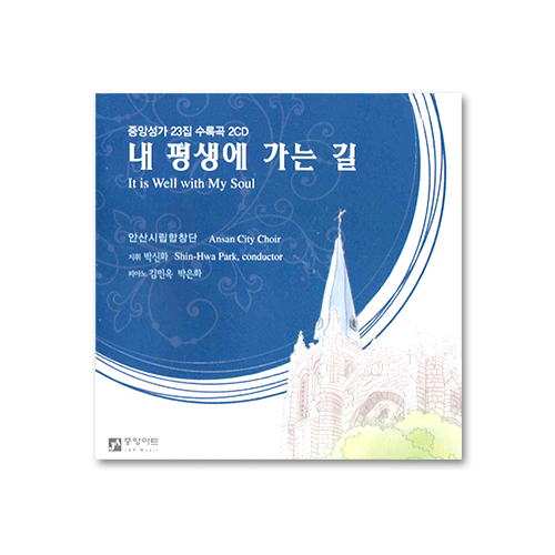 중앙성가 23집 CD[안산시립합창단] - 한정판