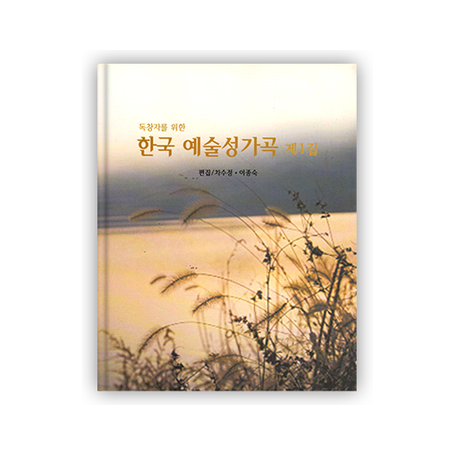 독창자를 위한 한국예술성가곡 제1집 (독창악보)