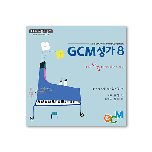 GCM성가 8 CD