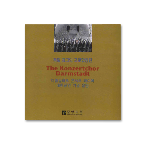 독일 다름슈타트 콘서트 콰이어 내한공연 (CD)