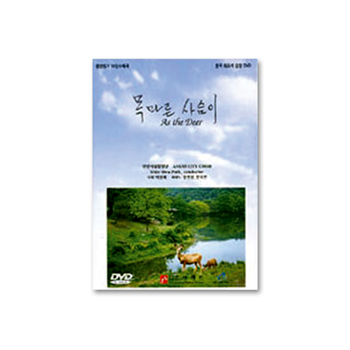 목마른 사슴이 [안산시립합창단](DVD)
