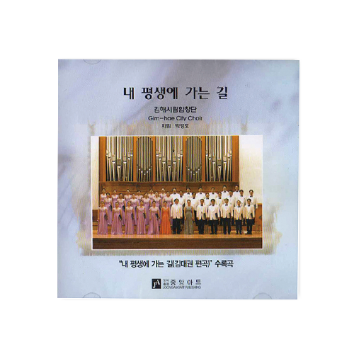 내 평생에 가는길 [김해시립합창단] (CD)