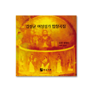 김성균 여성성가 합창곡집(CD)