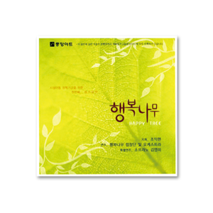 행복나무(컨템포러리 예배성가 2집 CD)