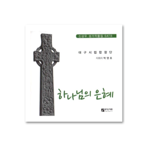 하나님의 은혜 (신상우 성가 작품집 SATB) CD