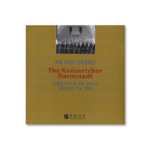 독일 다름슈타트 콘서트 콰이어 내한공연 (CD)