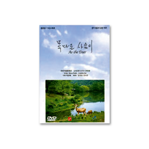 목마른 사슴이 [안산시립합창단](DVD)
