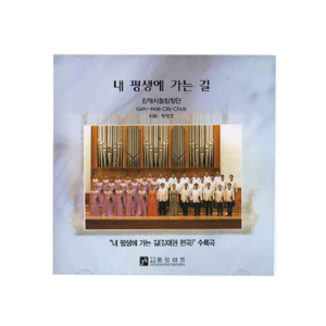 내 평생에 가는길 [김해시립합창단] (CD)
