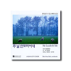 중앙성가11집 [안산시립합창단] (CD) - 한정판