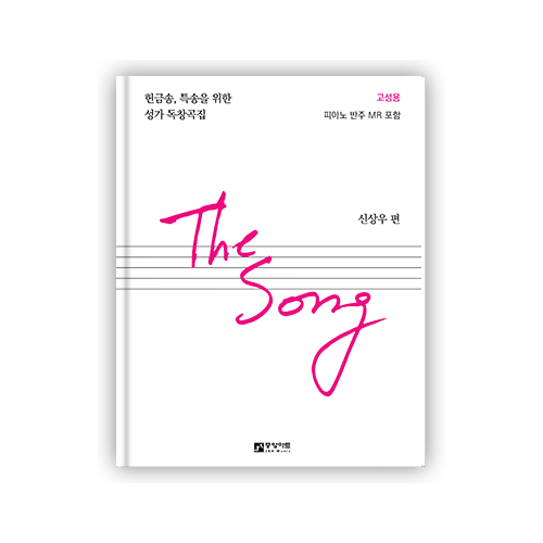 [더송]The Song (헌금송,특송을 위한 성가 독창곡집) - 고성용