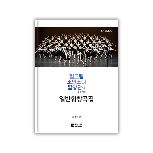 [일반] 필그림소년소녀 합창곡집 - CD포함