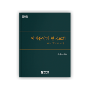 예배음악과 한국교회[부록CD포함]