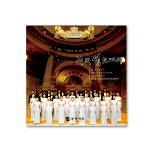 중앙성가15집 [율 챔버콰이어] (CD) - 한정판