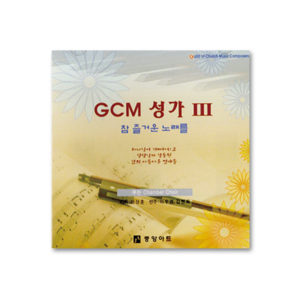 GCM성가 Ⅲ[부천 챔버콰이어](CD)
