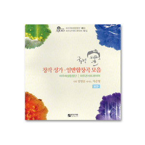 국현 창작성가 · 일반합창곡 모음 (2CD)