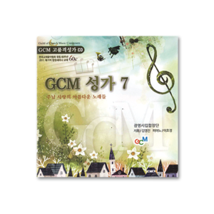 GCM 성가 7 (CD)