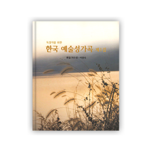 독창자를 위한 한국예술성가곡 제1집 (독창악보)