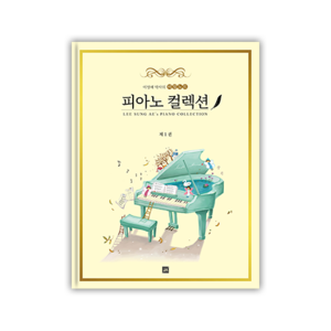 [이성애 박사의 비밀노트] 피아노 컬렉션