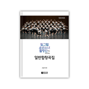 [일반] 필그림소년소녀 합창곡집 - CD포함