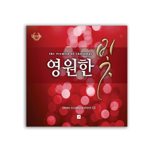 영원한 빛 - 반주 CD [성탄절 칸타타]
