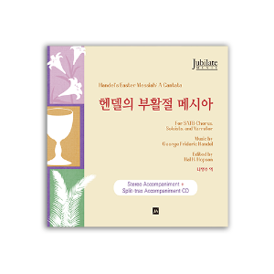 헨델의 부활절 메시아 - 반주 CD (스테레오 + 스플리트) [부활절 칸타타]